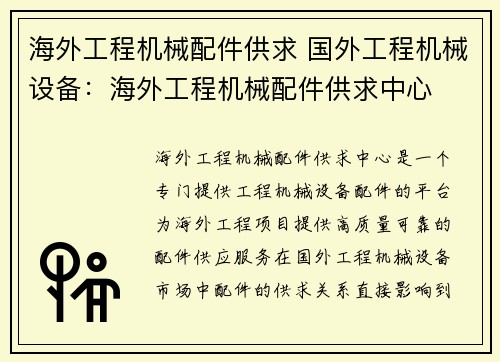 海外工程机械配件供求 国外工程机械设备：海外工程机械配件供求中心