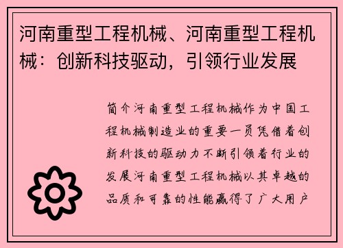 河南重型工程机械、河南重型工程机械：创新科技驱动，引领行业发展