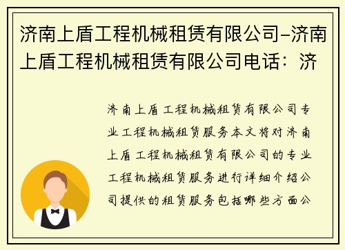 济南上盾工程机械租赁有限公司-济南上盾工程机械租赁有限公司电话：济南上盾工程机械租赁有限公司：专业工程机械租赁服务