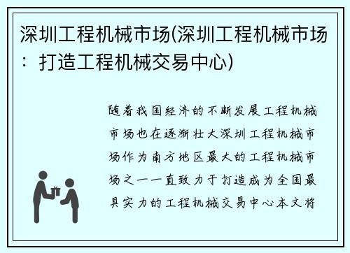 深圳工程机械市场(深圳工程机械市场：打造工程机械交易中心)