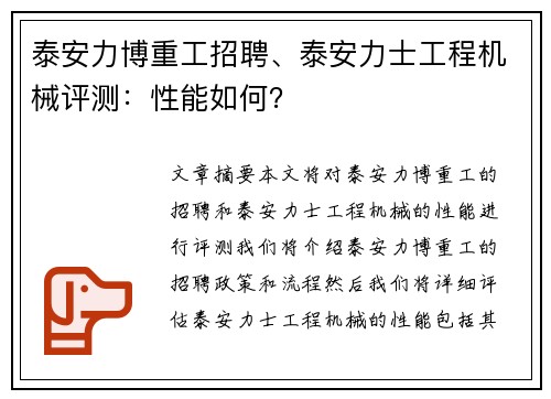 泰安力博重工招聘、泰安力士工程机械评测：性能如何？