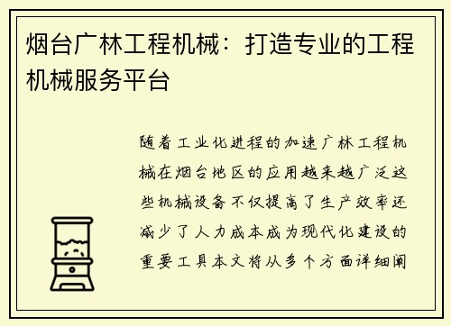 烟台广林工程机械：打造专业的工程机械服务平台