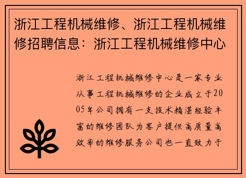 浙江工程机械维修、浙江工程机械维修招聘信息：浙江工程机械维修中心