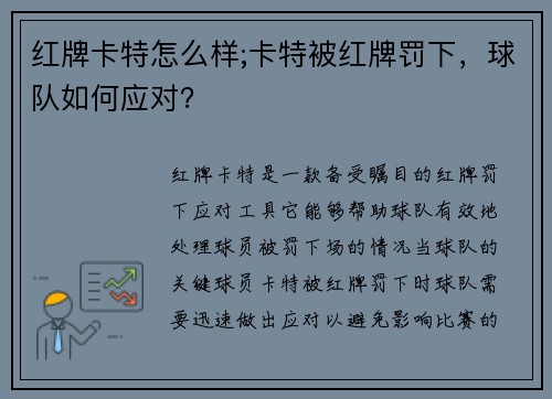 红牌卡特怎么样;卡特被红牌罚下，球队如何应对？