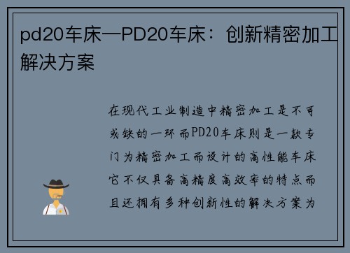 pd20车床—PD20车床：创新精密加工解决方案