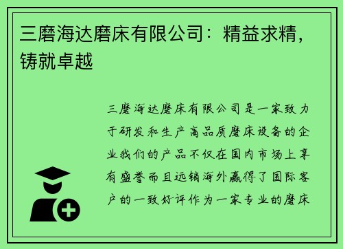 三磨海达磨床有限公司：精益求精，铸就卓越