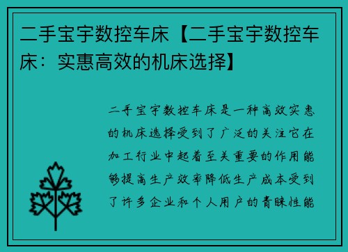 二手宝宇数控车床【二手宝宇数控车床：实惠高效的机床选择】