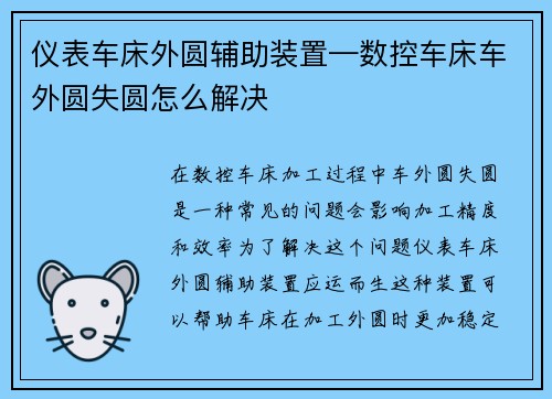 仪表车床外圆辅助装置—数控车床车外圆失圆怎么解决