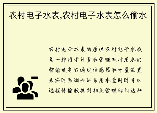 农村电子水表,农村电子水表怎么偷水