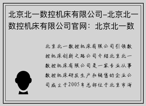 北京北一数控机床有限公司-北京北一数控机床有限公司官网：北京北一数控机床有限公司：引领数控机床创新之路