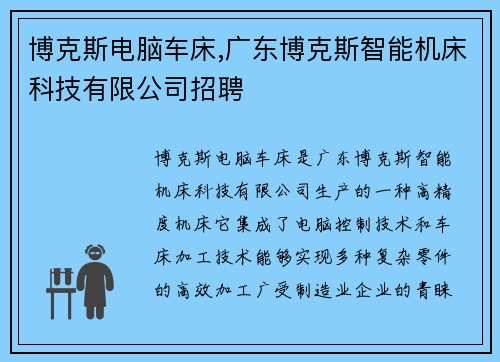 博克斯电脑车床,广东博克斯智能机床科技有限公司招聘