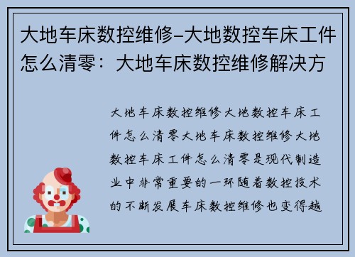 大地车床数控维修-大地数控车床工件怎么清零：大地车床数控维修解决方案