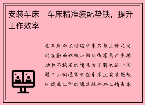 安装车床—车床精准装配垫铁，提升工作效率