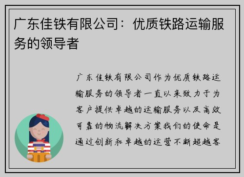 广东佳铁有限公司：优质铁路运输服务的领导者