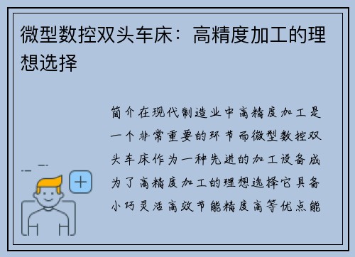 微型数控双头车床：高精度加工的理想选择