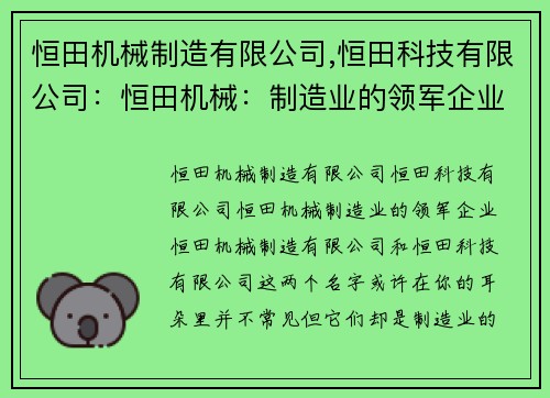 恒田机械制造有限公司,恒田科技有限公司：恒田机械：制造业的领军企业