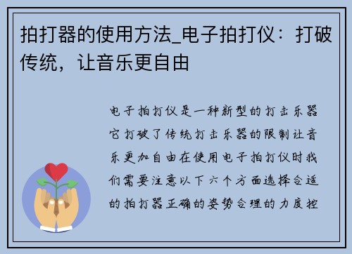 拍打器的使用方法_电子拍打仪：打破传统，让音乐更自由